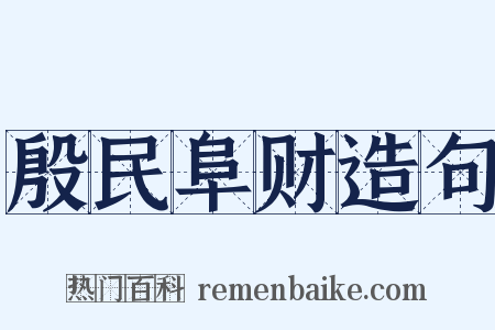 殷民阜财造句是什么意思的图片